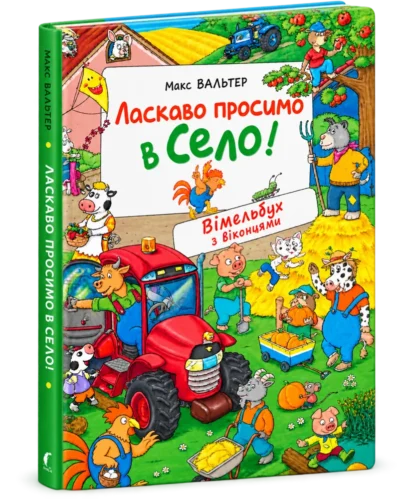 Ласкаво просимо в село! Вімельбух з віконцями