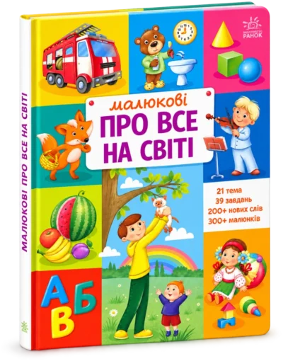 Малюкові про все на світі