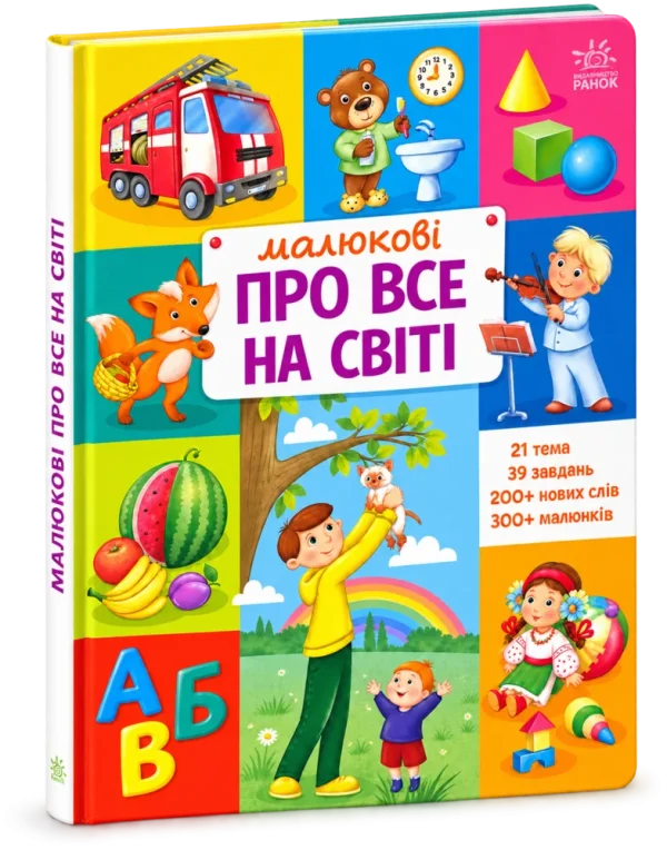 Малюкові про все на світі