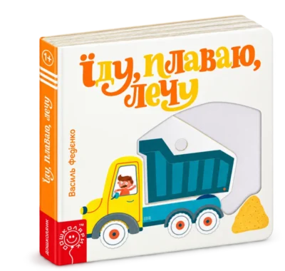 Сторінки-цікавинки. Їду, плаваю, лечу