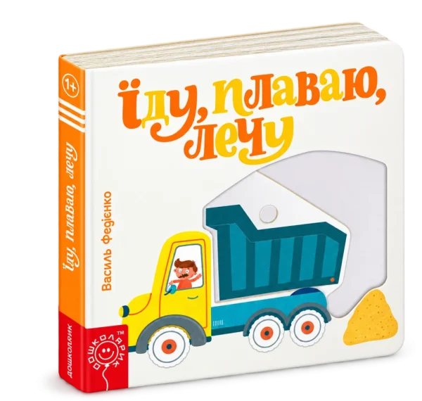 Сторінки-цікавинки. Їду, плаваю, лечу