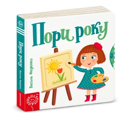 Сторінки-цікавинки. Пори року