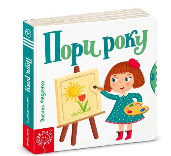 Сторінки-цікавинки. Пори року