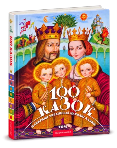 100 Казок Том перший