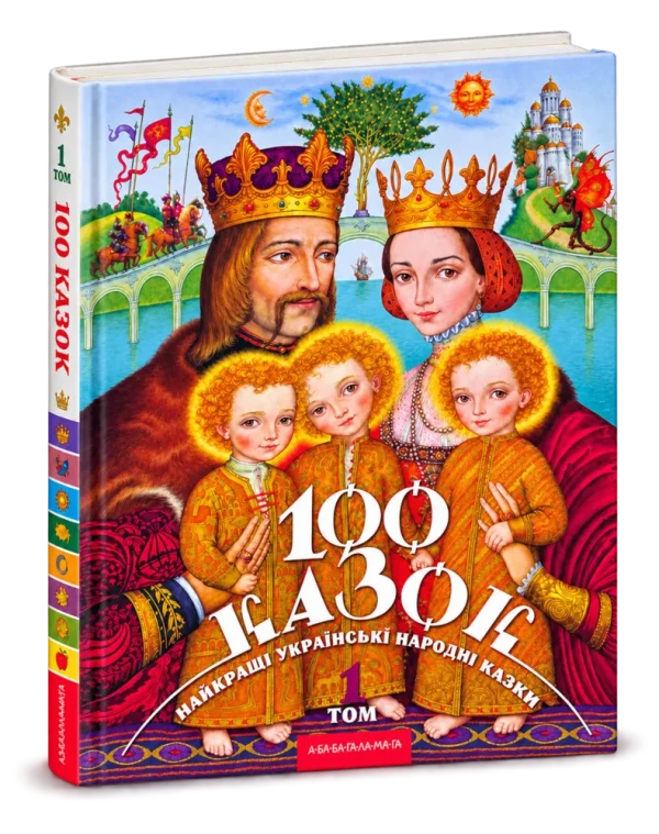 100 Казок Том перший