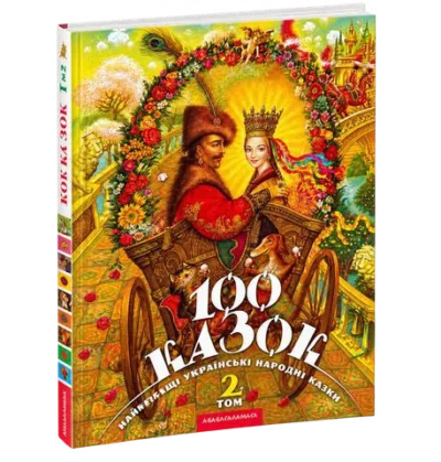 100 Казок Том другий