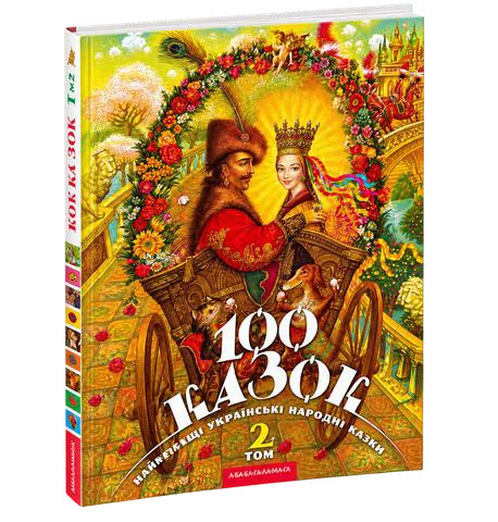 100 Казок Том другий