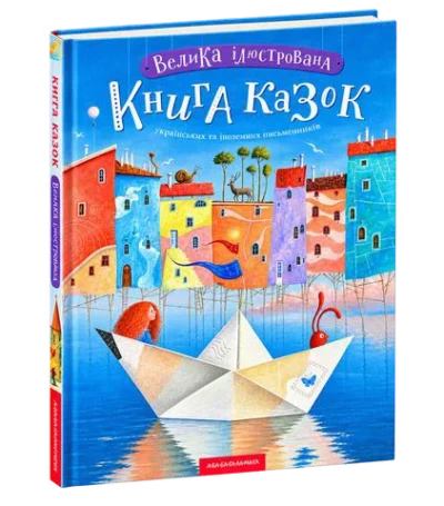Велика ілюстрована книга казок Том 1