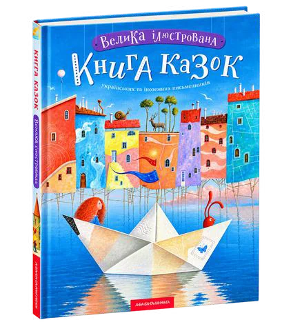 Велика ілюстрована книга казок Том 1