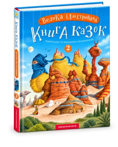 Велика ілюстрована книга казок Том 2