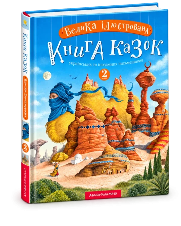Велика ілюстрована книга казок Том 2