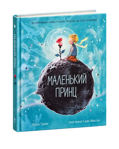 Маленький принц