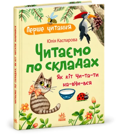 Книга Читаємо по складах. Як кіт читати навчився