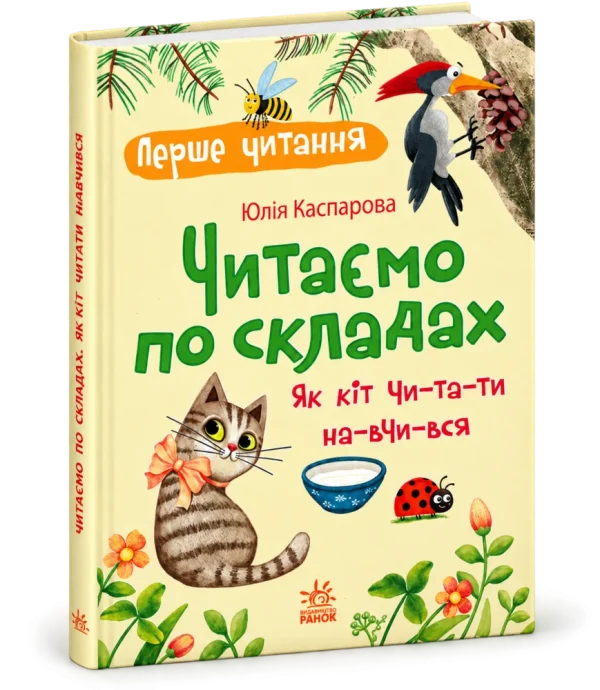 Книга Читаємо по складах. Як кіт читати навчився