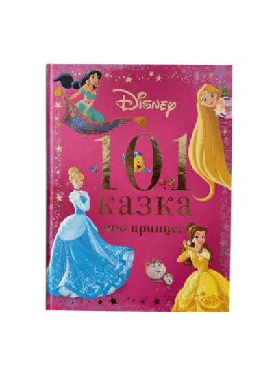 101 казка про принцес