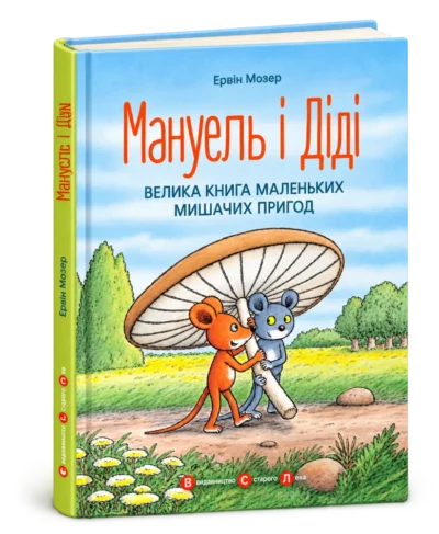 Мануель і Діді. Велика книга маленьких мишачих пригод