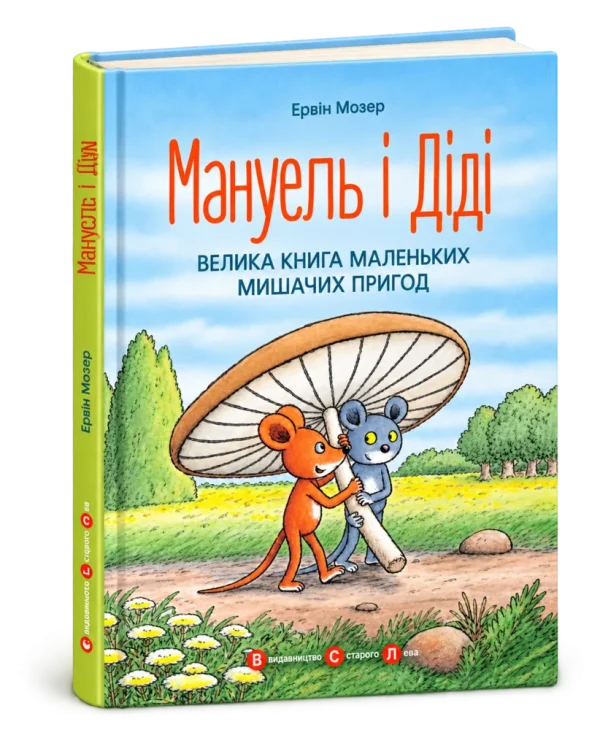 Мануель і Діді. Велика книга маленьких мишачих пригод