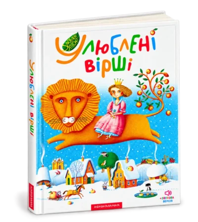 Улюблені вірші. Том перший