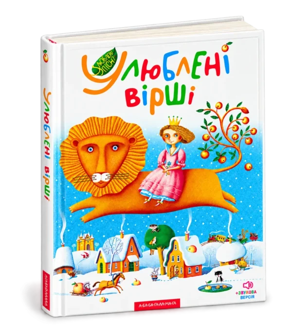 Улюблені вірші. Том перший
