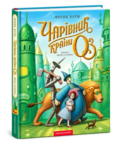 Чарівник країни Оз. Велике ілюстроване видання