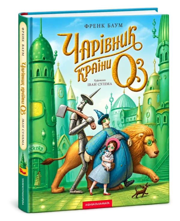 Чарівник країни Оз. Велике ілюстроване видання