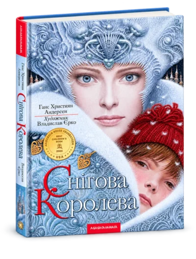 Снігова королева