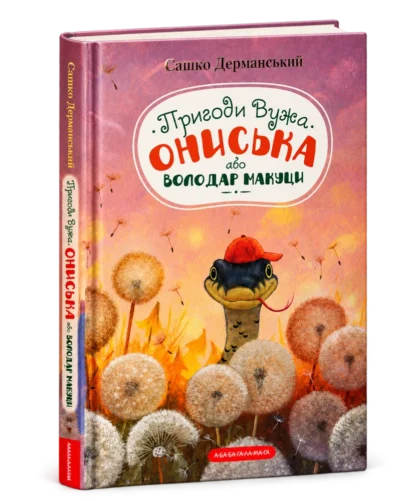Пригоди Вужа Ониська