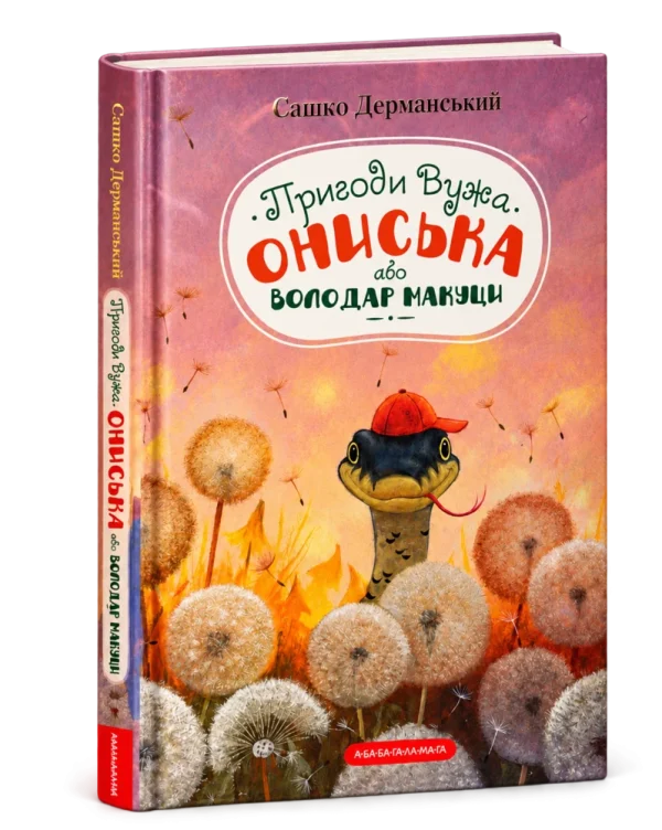 Пригоди Вужа Ониська
