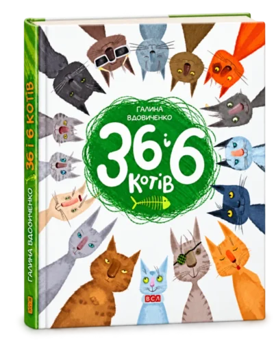 36 і 6 котів (книга перша)