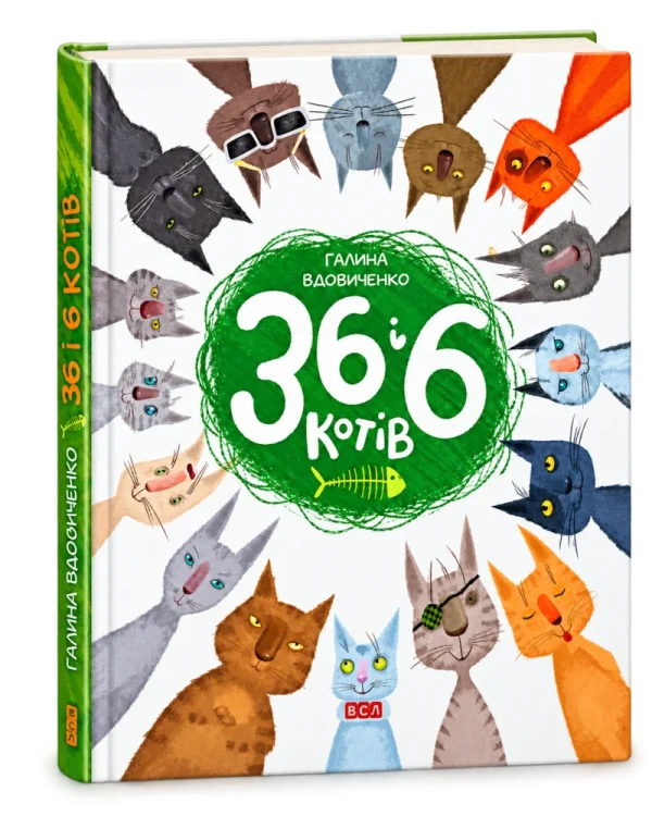 36 і 6 котів (книга перша)
