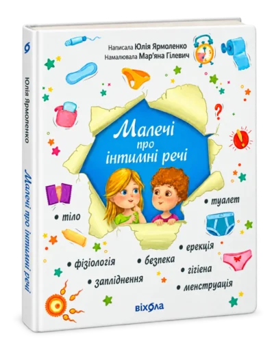 Малечі про інтимні речі. Нове видання