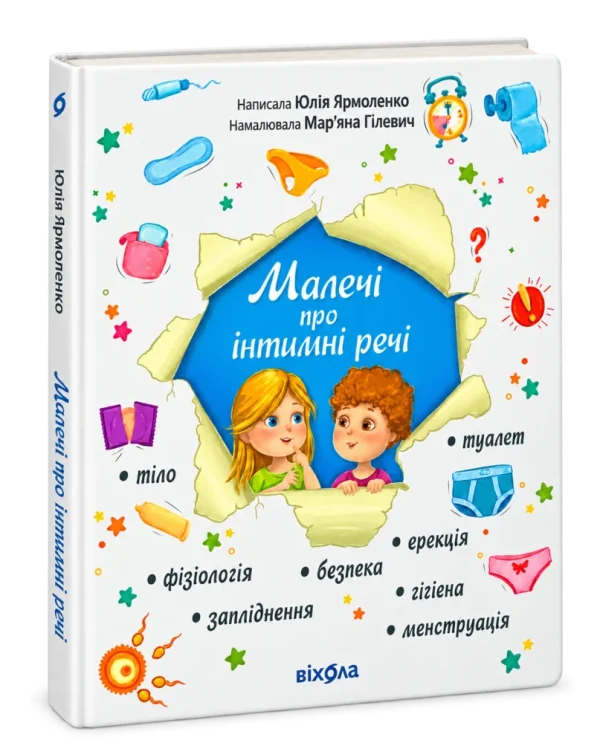 Малечі про інтимні речі. Нове видання