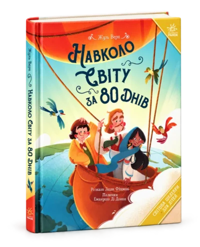 Навколо світу за 80 днів