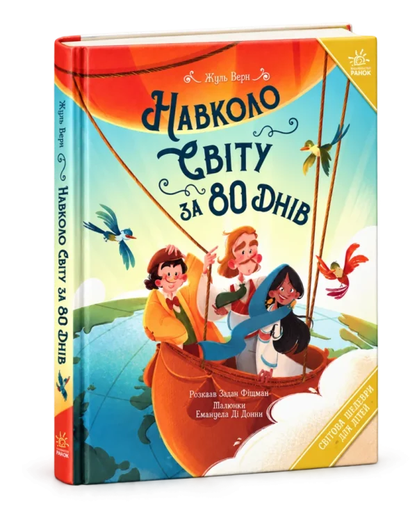 Навколо світу за 80 днів