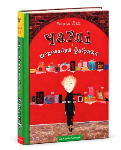 Чарлі і шоколадна фабрика