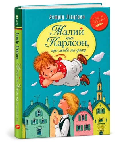Малий та Карлсон Книга 1