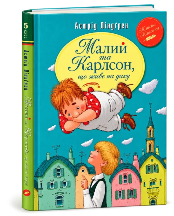 Малий та Карлсон Книга 1