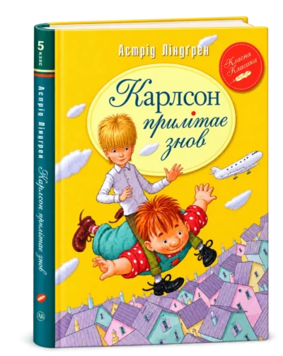 Малий та Карлсон Книга 2
