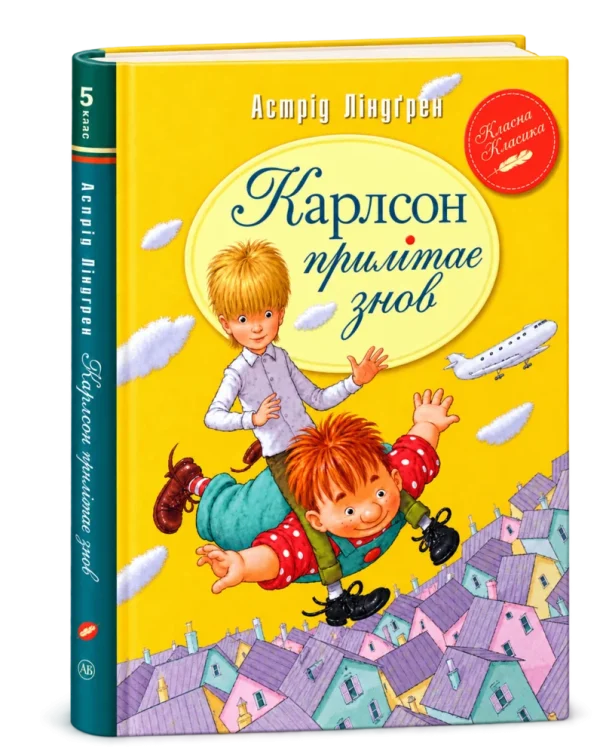 Малий та Карлсон Книга 2