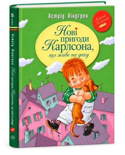 Малий та Карлсон Книга 3