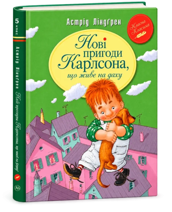 Малий та Карлсон Книга 3