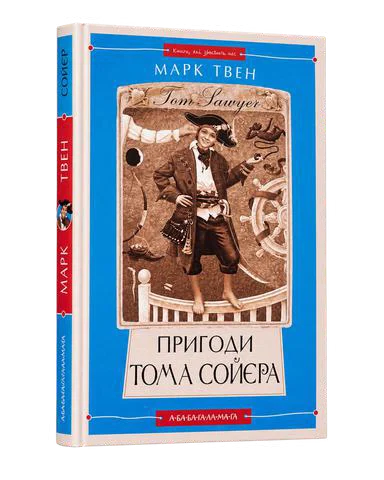 Пригоди Тома Сойєра
