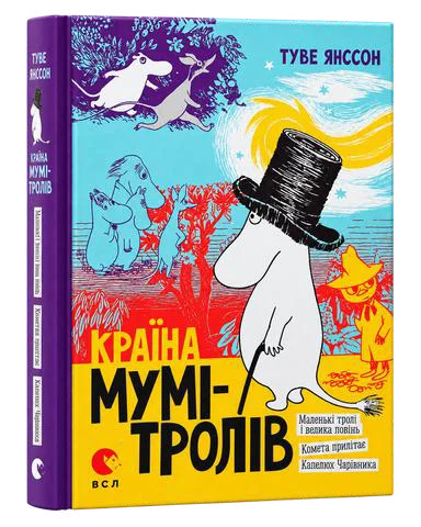 Країна Мумі-Тролів Книга перша