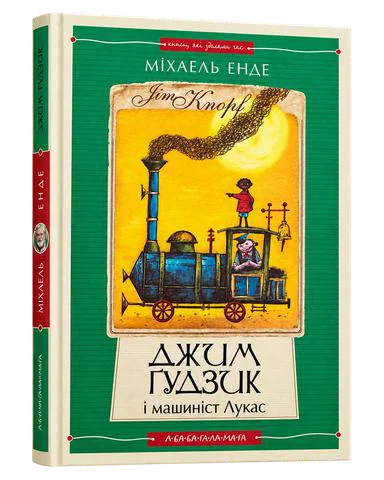Джим Гудзик і машиніст Лукас