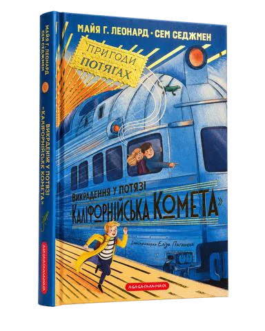 Викрадення у потязі «Каліфорнійська Комета»