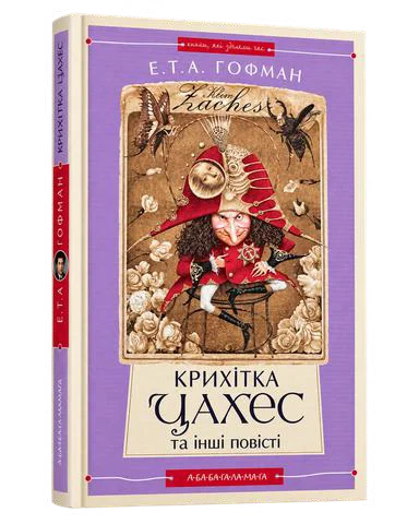 Крихітка Цахес та інші повісті