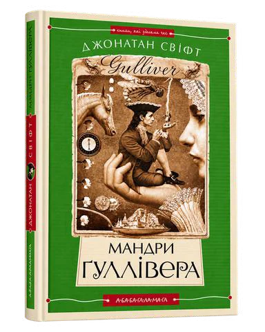 Мандри Гулівера