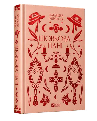 Шовкова пані