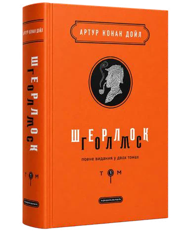 Шерлок Голмс Перший і Другий Томи