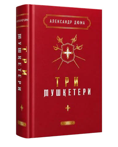 Три Мушкетери